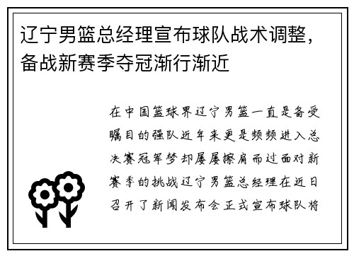 辽宁男篮总经理宣布球队战术调整，备战新赛季夺冠渐行渐近