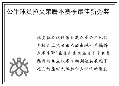 公牛球员拉文荣膺本赛季最佳新秀奖