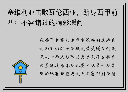 塞维利亚击败瓦伦西亚，跻身西甲前四：不容错过的精彩瞬间