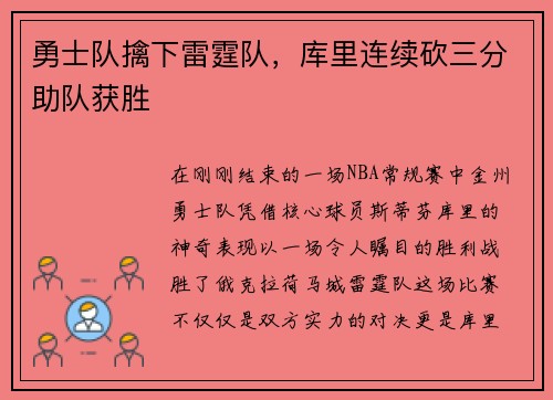 勇士队擒下雷霆队，库里连续砍三分助队获胜