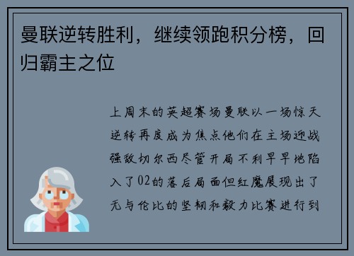 曼联逆转胜利，继续领跑积分榜，回归霸主之位