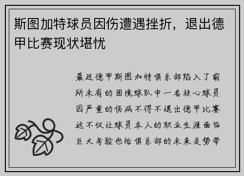 斯图加特球员因伤遭遇挫折，退出德甲比赛现状堪忧