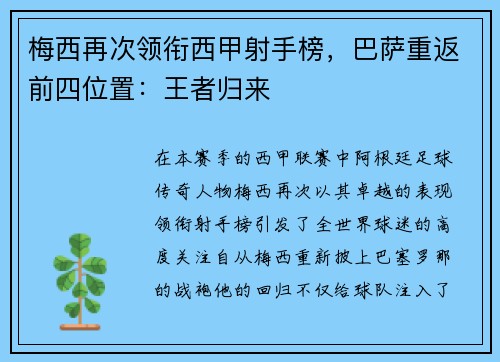 梅西再次领衔西甲射手榜，巴萨重返前四位置：王者归来