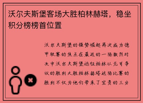 沃尔夫斯堡客场大胜柏林赫塔，稳坐积分榜榜首位置