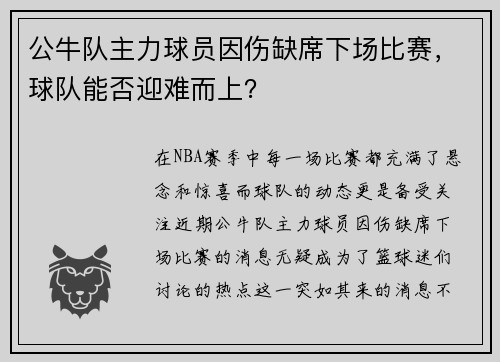 公牛队主力球员因伤缺席下场比赛，球队能否迎难而上？