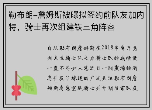 勒布朗-詹姆斯被曝拟签约前队友加内特，骑士再次组建铁三角阵容