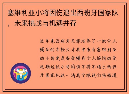 塞维利亚小将因伤退出西班牙国家队，未来挑战与机遇并存