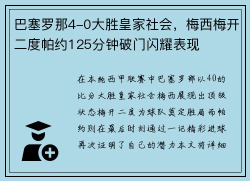 巴塞罗那4-0大胜皇家社会，梅西梅开二度帕约125分钟破门闪耀表现