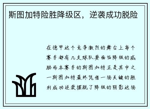 斯图加特险胜降级区，逆袭成功脱险
