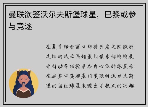 曼联欲签沃尔夫斯堡球星，巴黎或参与竞逐