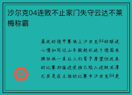 沙尔克04连败不止家门失守云达不莱梅称霸