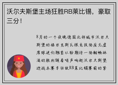 沃尔夫斯堡主场狂胜RB莱比锡，豪取三分！
