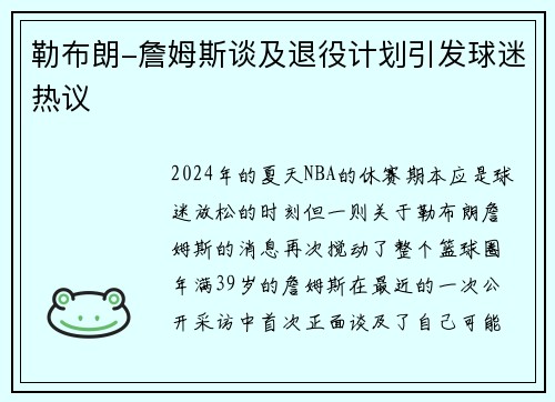 勒布朗-詹姆斯谈及退役计划引发球迷热议