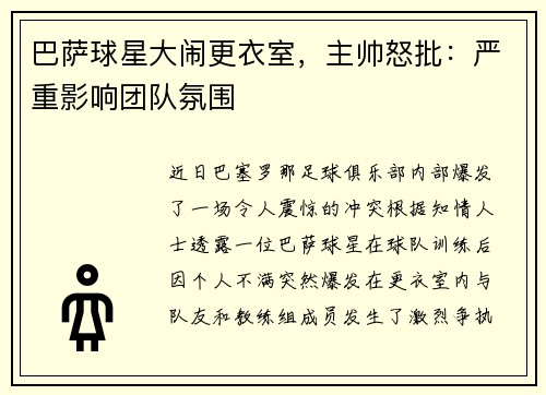 巴萨球星大闹更衣室，主帅怒批：严重影响团队氛围
