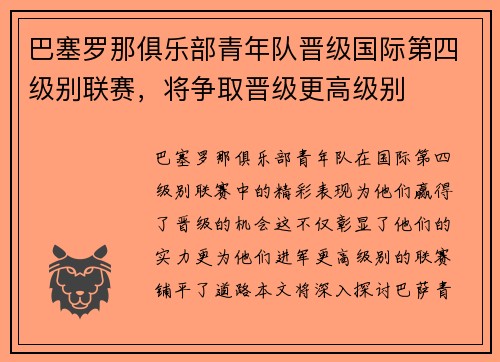 巴塞罗那俱乐部青年队晋级国际第四级别联赛，将争取晋级更高级别