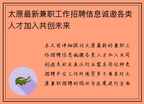 太原最新兼职工作招聘信息诚邀各类人才加入共创未来