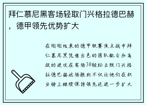 拜仁慕尼黑客场轻取门兴格拉德巴赫，德甲领先优势扩大