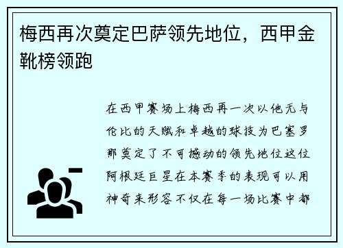 梅西再次奠定巴萨领先地位，西甲金靴榜领跑