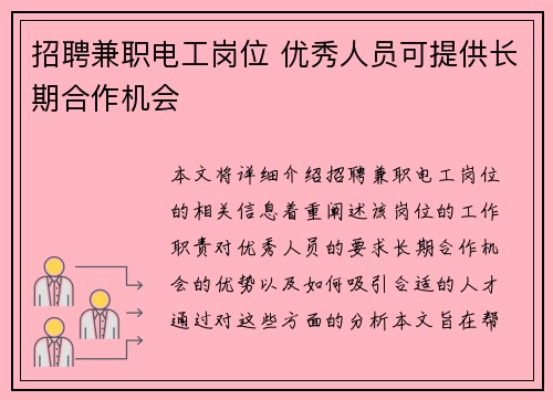 招聘兼职电工岗位 优秀人员可提供长期合作机会