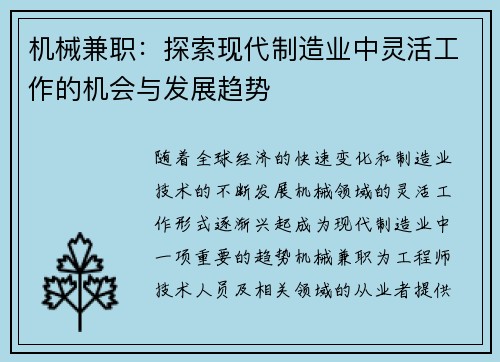 机械兼职：探索现代制造业中灵活工作的机会与发展趋势
