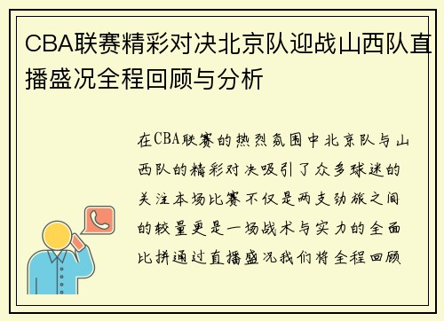 CBA联赛精彩对决北京队迎战山西队直播盛况全程回顾与分析