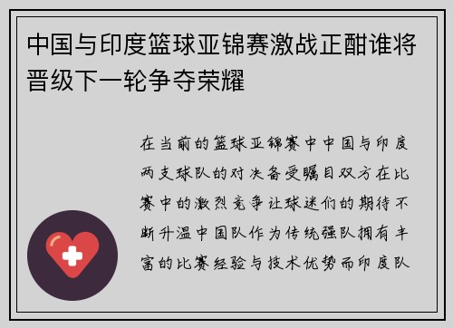 中国与印度篮球亚锦赛激战正酣谁将晋级下一轮争夺荣耀