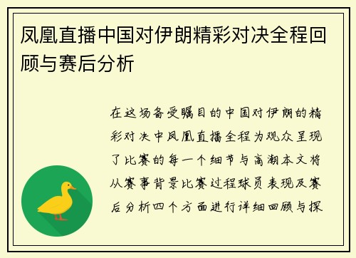 凤凰直播中国对伊朗精彩对决全程回顾与赛后分析