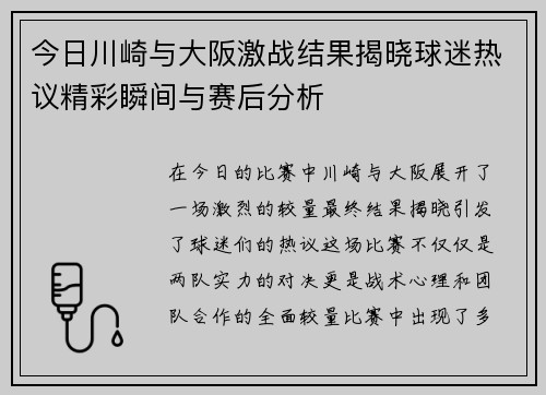 今日川崎与大阪激战结果揭晓球迷热议精彩瞬间与赛后分析