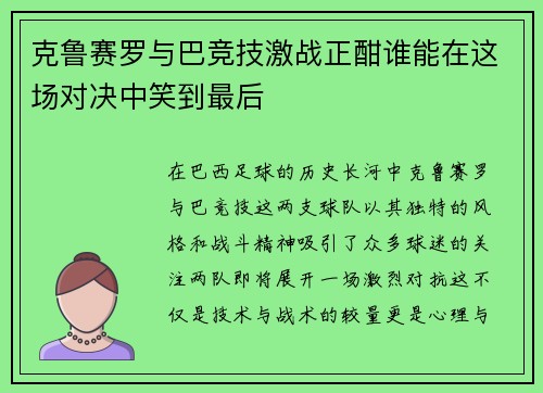 克鲁赛罗与巴竞技激战正酣谁能在这场对决中笑到最后