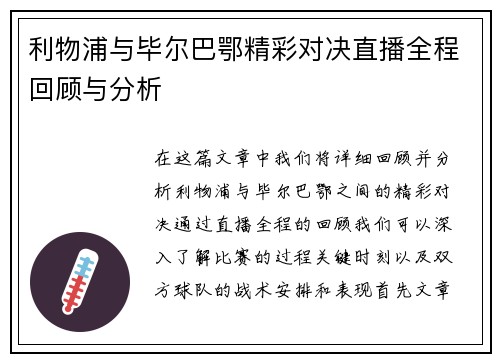 利物浦与毕尔巴鄂精彩对决直播全程回顾与分析