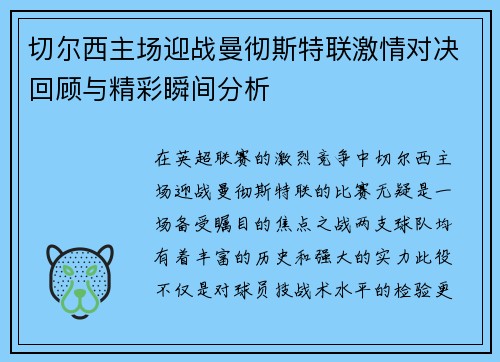 切尔西主场迎战曼彻斯特联激情对决回顾与精彩瞬间分析