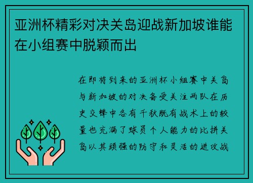 亚洲杯精彩对决关岛迎战新加坡谁能在小组赛中脱颖而出