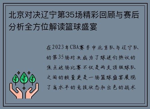 北京对决辽宁第35场精彩回顾与赛后分析全方位解读篮球盛宴