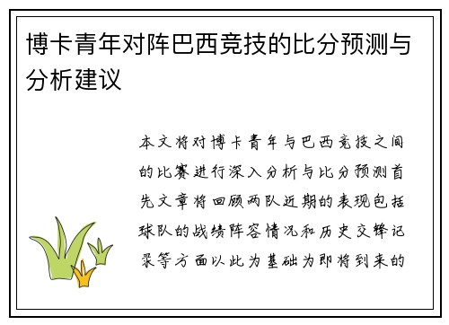 博卡青年对阵巴西竞技的比分预测与分析建议