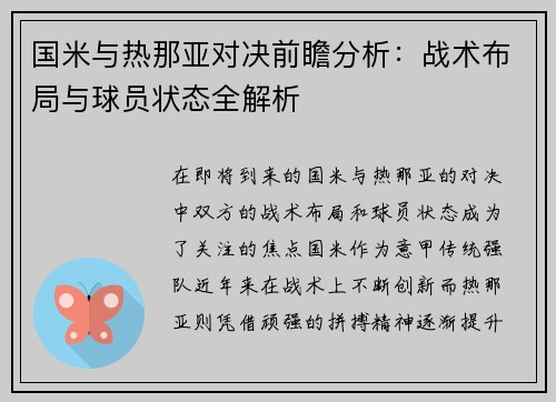 国米与热那亚对决前瞻分析：战术布局与球员状态全解析