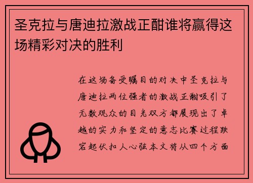 圣克拉与唐迪拉激战正酣谁将赢得这场精彩对决的胜利