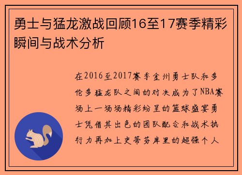 勇士与猛龙激战回顾16至17赛季精彩瞬间与战术分析