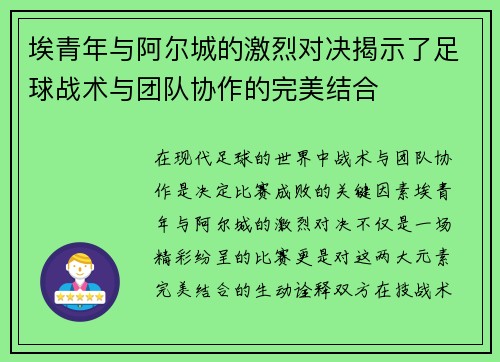 埃青年与阿尔城的激烈对决揭示了足球战术与团队协作的完美结合