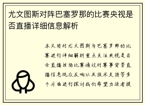 尤文图斯对阵巴塞罗那的比赛央视是否直播详细信息解析