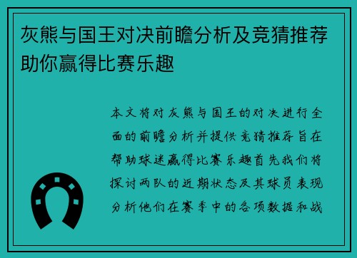 灰熊与国王对决前瞻分析及竞猜推荐助你赢得比赛乐趣