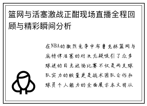 篮网与活塞激战正酣现场直播全程回顾与精彩瞬间分析