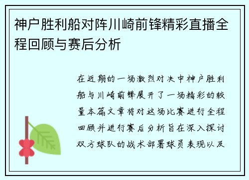 神户胜利船对阵川崎前锋精彩直播全程回顾与赛后分析