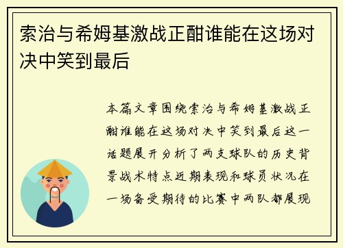 索治与希姆基激战正酣谁能在这场对决中笑到最后