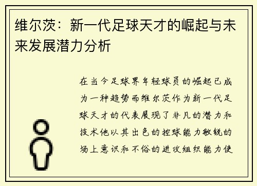 维尔茨：新一代足球天才的崛起与未来发展潜力分析