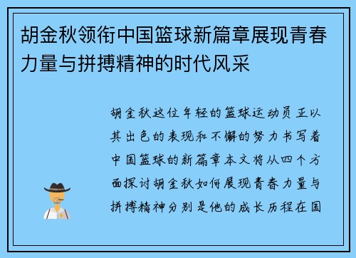 胡金秋领衔中国篮球新篇章展现青春力量与拼搏精神的时代风采