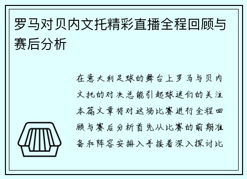 罗马对贝内文托精彩直播全程回顾与赛后分析