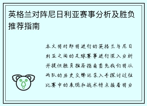 英格兰对阵尼日利亚赛事分析及胜负推荐指南