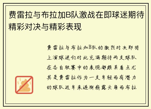 费雷拉与布拉加B队激战在即球迷期待精彩对决与精彩表现