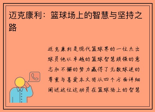 迈克康利：篮球场上的智慧与坚持之路