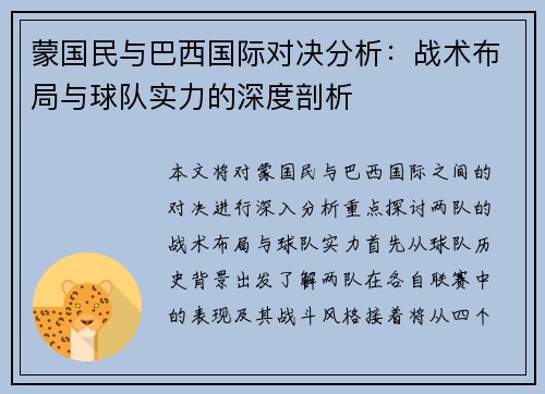 蒙国民与巴西国际对决分析：战术布局与球队实力的深度剖析